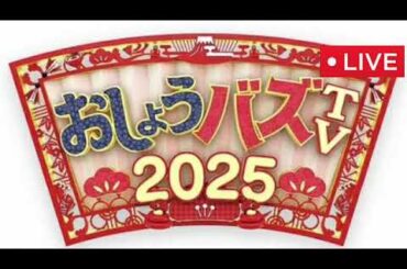 🔴おしょうバズTV2025年1月1日【見逃し配信/ライブ/無料/再放送/】LIVE FULL