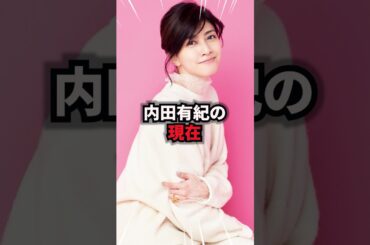 【9割が知らない】内田有紀の現在　#内田有紀 #雑学 #芸人 #芸能人 #お笑い #shorts