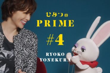 ひみつのPRIME 米倉涼子 #4