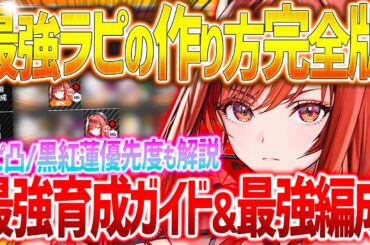 【メガニケ】壊れ最強ラピの作り方!!黒紅蓮の優先度/最強編成/入れ替え候補/凸など全解説!!【勝利の女神NIKKE】