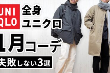 【全身ユニクロ】30代・40代の1月マネキンコーデ3選