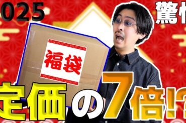 【2025福袋】定価の7倍相当入っているかもしれない激アツ福袋を開封した結果、、、