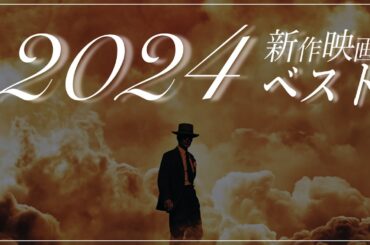 【216本中ベスト10】2024年新作ベスト／茶一郎的【映画の“大きさ”と“癒し”を感じた一年】