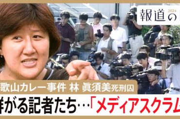 「よそに喋っていないことはない？」和歌山毒物カレー事件　過熱報道で“消えた目撃証言”　林眞須美死刑囚の取材めぐるメディアスクラム【報道の日2024】