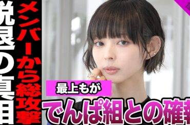 最上もがとでんぱ組.incの確執に言葉を失う…囁かれ続けた不仲説、メンバーからのSNS攻撃に騒然！脱退の真相、2025年解散のグループの企画に唯一呼ばれない理由に絶句…【でんぱ組.inc】【アイドル】