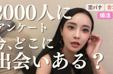 【婚活】出会いに困っている皆へ。彼氏探し1位の場所わかりました