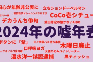 2024年の嘘年表
