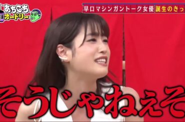 【あちこちオードリー】【広告無し】 ゲストは現在引っ張りだこのキラキラした２組、ぺこぱ＆高橋ひかる。売れっ子２組が本音をぶっちゃける。松陰寺の決意に若林驚愕！さらに高橋ひかるの今後の目標とは！？