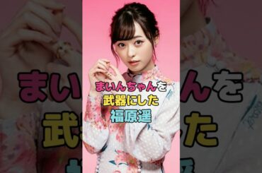 まいんちゃんを武器にした福原遥#福原遥  #shorts
