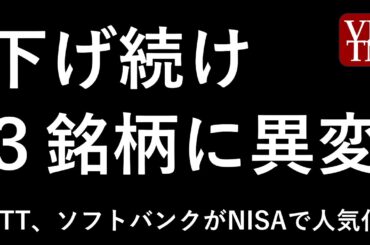 下げ続けの３銘柄とNISAランキング。～あす上がる株。最新の日本株情報。高配当株の株価やデイトレ情報も～