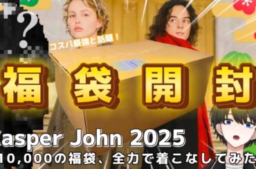 【Casper John福袋2025】福袋に入ってた服でコーデ組んだら◯◯だった！この福袋、正直・・・【キャスパージョン】