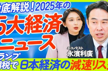 【永濱利廣氏が選ぶ2025年の経済5大ニュース】今年の株価はどうなる？／トランプ関税はいつ始まるか？／データで見るトランプ1.0／日経平均は43000円台へ／賃上げの影響／ECONOMICS101