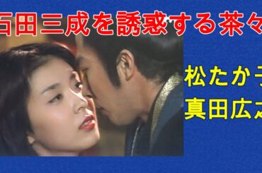 松たか子の茶々に誘惑される真田さんの石田三成・・・どちらも美しいし上手いし　もーたいへん　大河ドラマ「秀吉」より