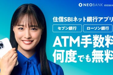 【住信SBIネット銀行】なんでなの？『ATM手数料無料篇』ver 1　15秒