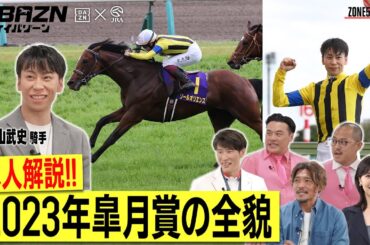 【ケイバゾーン｜ZONE 5-3：スターゾーン】#横山武史 騎手が解説!! 2023年皐月賞の全貌!!