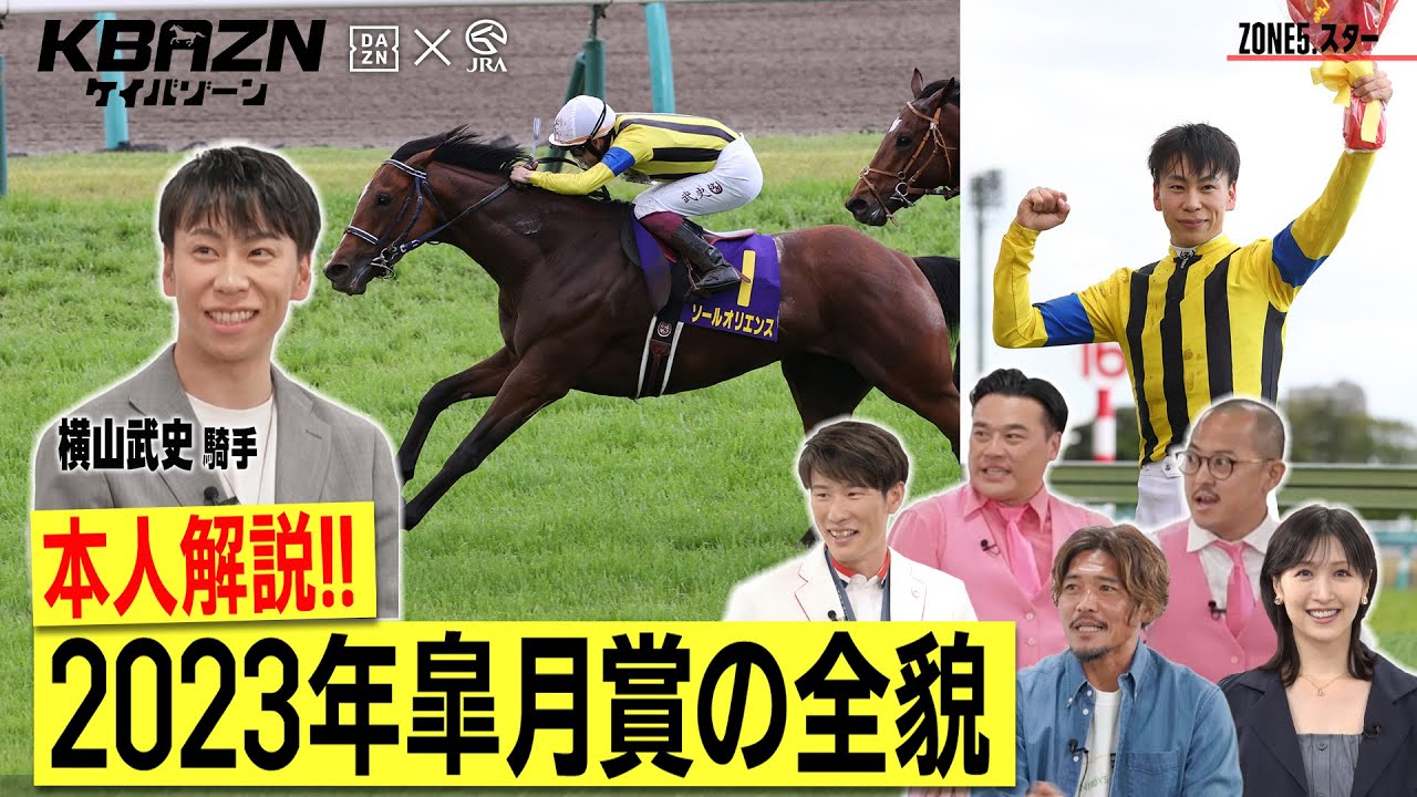 【ケイバゾーン|ZONE 5-3:スターゾーン】#横山武史 騎手が解説!! 2023年皐月賞の全貌!! 【ケイバゾーン|ZONE 5-3:スターゾーン】#横山武史 騎手が解説!! 2023年皐月賞の全貌!!