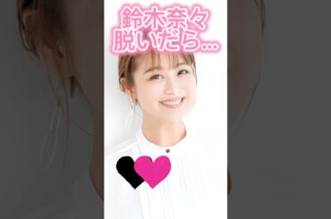 ピタ止め3枚狙ってね#鈴木奈々 #shorts
