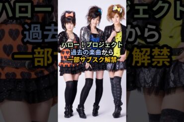ハロー！プロジェクト、過去の楽曲から一部サブスク解禁 ＃ハロプロ #サブスク解禁 #サブスク #berryz工房 #c_ute #Buono #メロン記念日 #真野恵里菜 #月島きらり