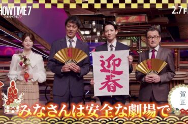 阿部寛、竜星涼、生見愛瑠、吉田鋼太郎から新年のご挨拶　映画『ショウタイムセブン』お正月コメント動画【2025年2月7日公開】