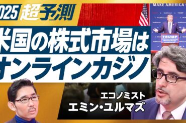 【2025年超予測:日米マーケット】バフェットの動き／バブルの末期症状／AIの次／インフレ再燃は確実／インフレ体感値は14%／4.2万円突破の条件／1ドル150円が標準／明治維新とインフレ【エミン】