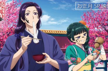 『薬屋のひとりごと』お正月ビジュアル🎍スペシャル動画
