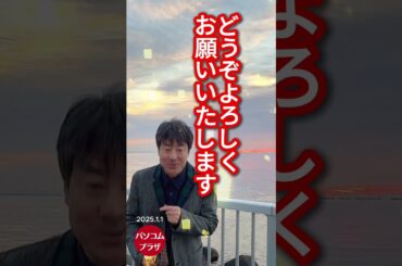 2025新年のご挨拶  #パソコムプラザ