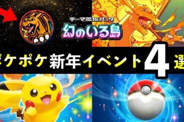 【速報】ポケポケ新年イベント開始！新カード7枚・リザードングッズなど【ポケカポケット】