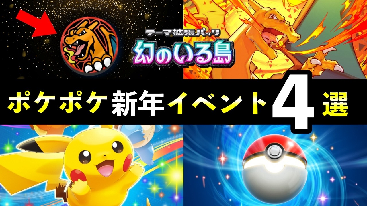 【速報】ポケポケ新年イベント開始!新カード7枚・リザードングッズなど【ポケカポケット】 【速報】ポケポケ新年イベント開始!新カード7枚・リザードングッズなど【ポケカポケット】