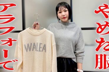 アラフォーでやめた服