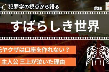 【映画解説】『すばらしき世界』｜犯罪学の視点から映画を語る
