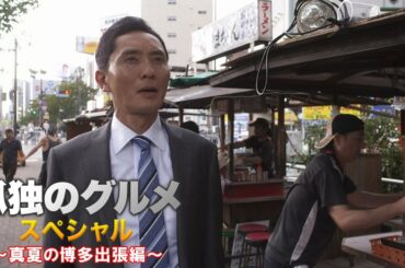 【期間限定フル】孤独のグルメ 真夏の博多出張編 主演：松重豊 異色のグルメコミックを実写ドラマ化！【公式】