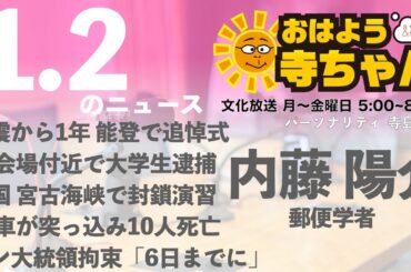 内藤陽介(郵便学者)【公式】おはよう寺ちゃん　1月2日(木) 6時〜7時台