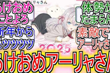 『ロシデレ』「あけおめアーリャさん」についてのネットの反応！！！！！【ロシデレ】【隣のアーリャさん】【アーリャ】【アニメ反応集】【ネット反応】