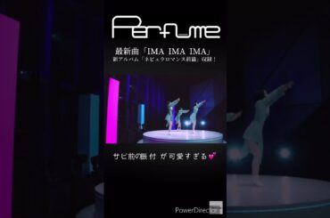 ✨ぜひ生配信アーカイブ見て✨ #perfume #prfm #mikiko #中田ヤスタカ #imaimaima #ntt #shorts