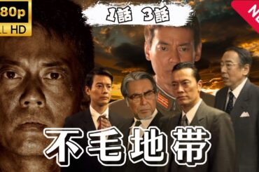 ドラマ『不毛地帯』第1~3話 🅷🅾🆃🎬 Fumo Chitai 2009【日劇】#日劇