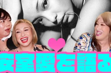 【年末年始スペシャル】安室奈美恵様について愛と困惑を語り合う女装達の52分【保存版】
