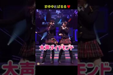 【まゆゆとぱるる】大声ダイヤモンド 【ぱるる部分のみ】 #島崎遥香 #ぱるる #AKB48 #渡辺麻友 #名取稚菜 #松井珠理奈 #永尾まりや #大場美奈 #Shorts