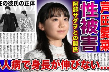 【衝撃】芦田愛菜と阿部サダヲの本当の関係...性的目で見られている現在に驚きを隠せない！！『はたらく細胞』でも話題になった女優が小人病が原因で身長が小さい真相に言葉を失う！！