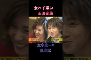 食わず嫌い王決定戦 堂本光一×黒木瞳#DOMOTO#堂本光一