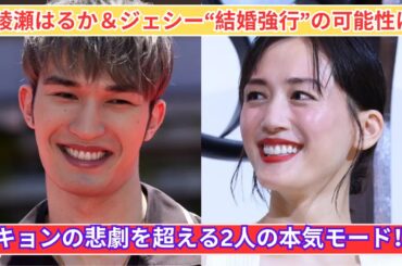 「綾瀬はるか＆ジェシー“結婚強行”へ？深キョンの悲劇を乗り越える2人の決意！」