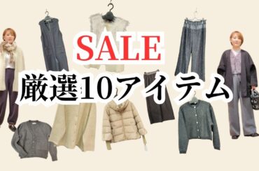 SALEで狙うべき！厳選10アイテム【大人世代ファッション】