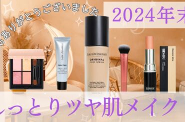 【#63】美肌への道シリーズ✧︎*。年末はカバー力あるリキッドベースでナチュラルメイクしてみました🫶🏻