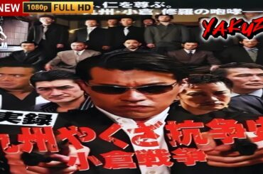 「ヤクザ映画」実録 九州やくざ抗争史 LB熊本刑務所 小倉戦争 完結編 🎬🎬サスペンスドラマ最新🅷🅾🆃🍁🔥🍁 2024 Full HD