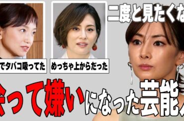 【ガルちゃん芸能】もう見たくもない！実際に会って嫌いになった芸能人まとめ！