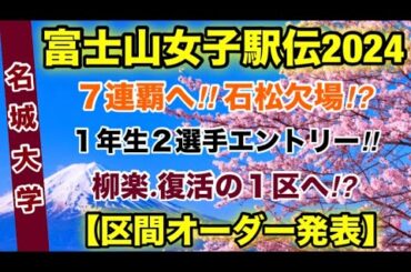 【名城大学】区間オーダー発表！【富士山女子駅伝2024】