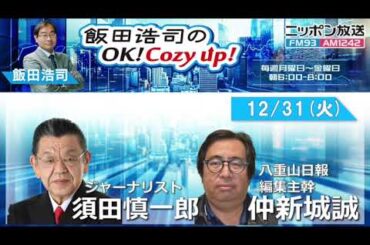 2024年12月31日（火）コメンテーター：須田慎一郎