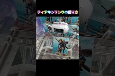 #クレーンゲーム #攻略 #ゲーセン #池袋 #ゼルダの伝説 #ゼルダの伝説ティアーズオブザキングダム #ティアキン #リンク  TikTok
