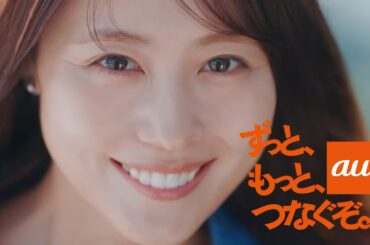 【2024年放送】有村架純 「ずっと、もっと、つなぐぞ」 au CM
