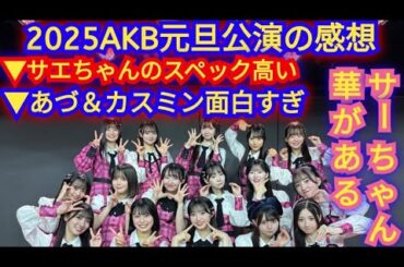 ▶2025年AKB48正月の元旦公演の感想▶さえちゃんのスペックが高い▶アズとカスミン面白い▶さーちゃんオーラある