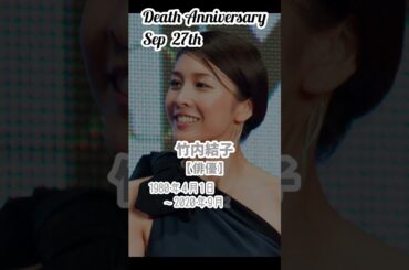 【名言】竹内結子さんの残した言葉【俳優】1980年4月1日〜2020年9月27日